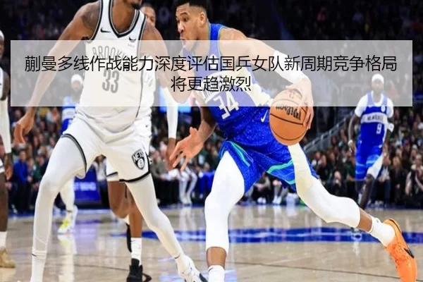 蒯曼多线作战能力深度评估国乒女队新周期竞争格局将更趋激烈